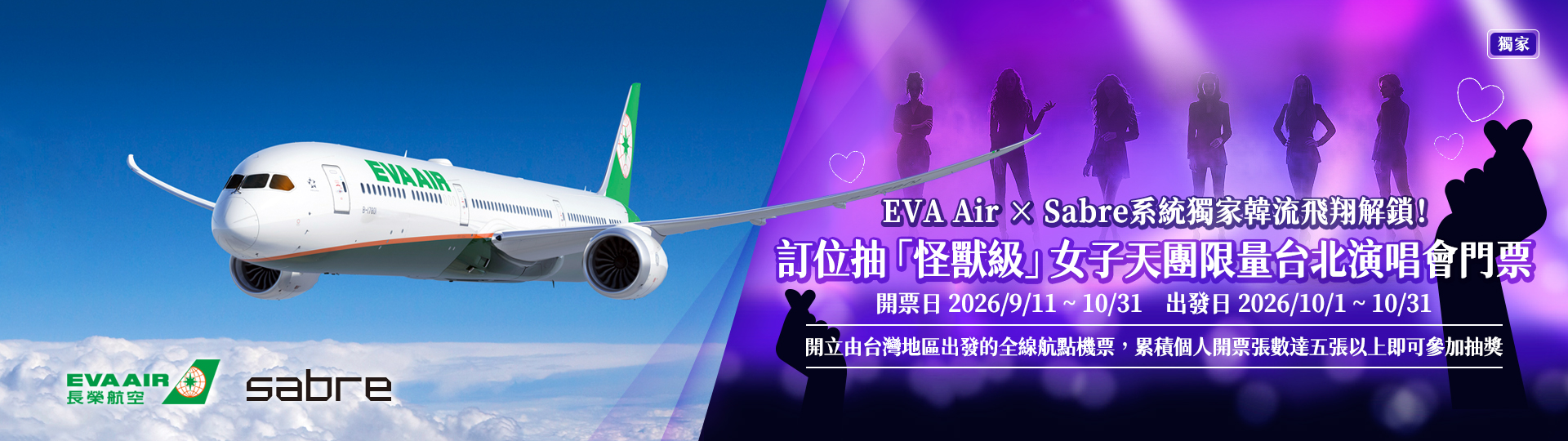 EVA Air × Sabre系統獨家韓流飛翔解鎖！訂位抽「怪獸級」女子天團限量台北演唱會門票