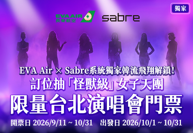 EVA Air × Sabre系統獨家韓流飛翔解鎖！訂位抽「怪獸級」女子天團限量台北演唱會門票