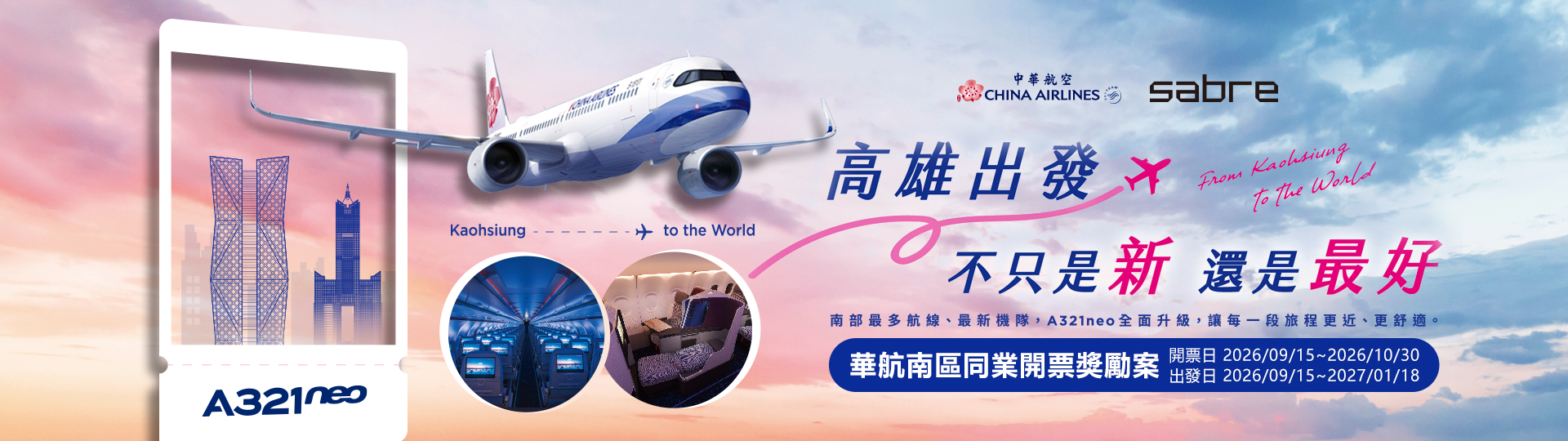 Sabre x 中華航空 - 華航南區同業開票獎勵案 高雄出發