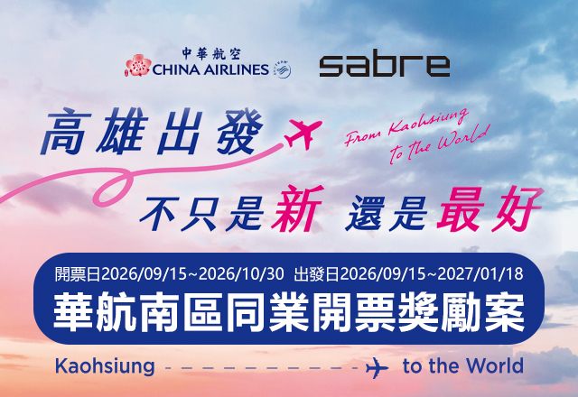 Sabre x 中華航空 - 華航南區同業開票獎勵案 高雄出發