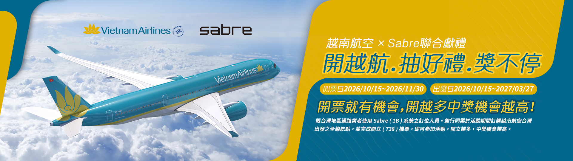 越南航空 × Sabre 聯合獻禮 「開越航．抽好禮．獎不停」 開票就有機會，開越多中獎機會越高！