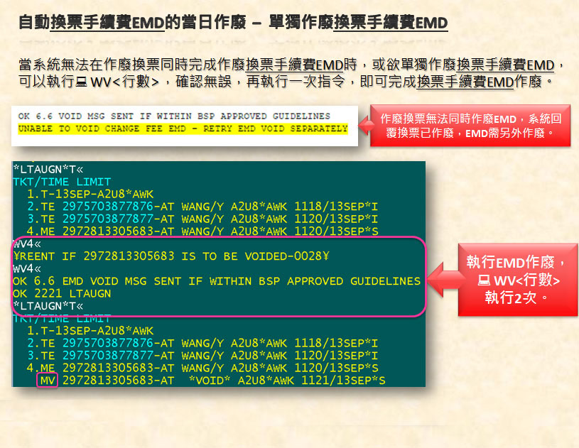 自動換票 EMD 的當日作廢